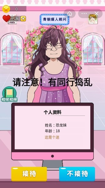 媒人模拟器截图
