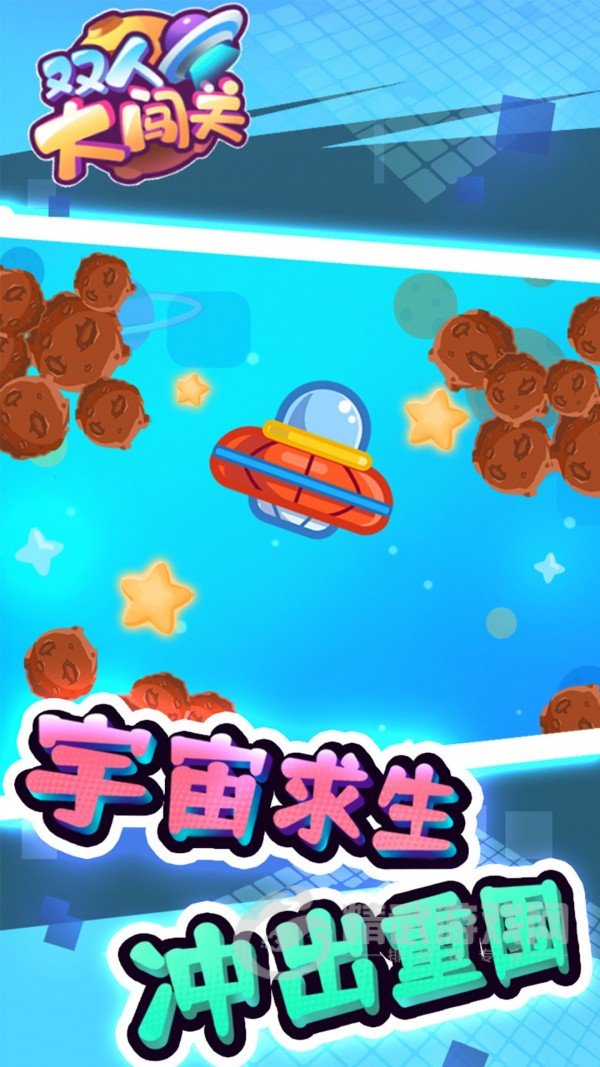 双人大闯关