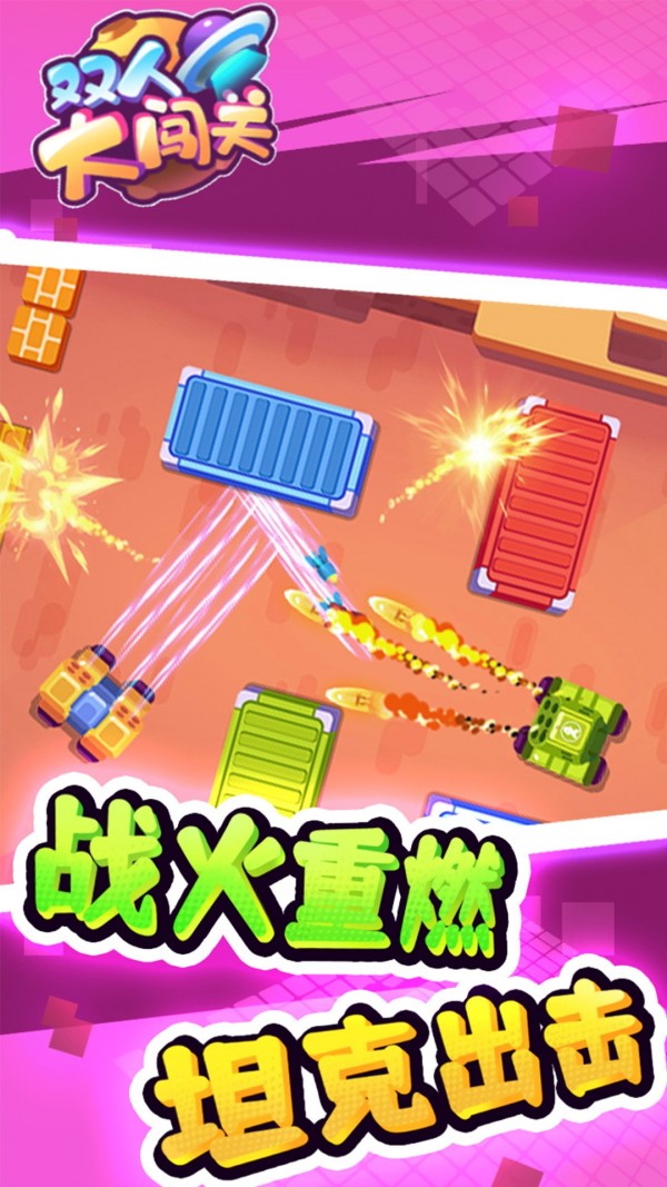 双人大闯关截图