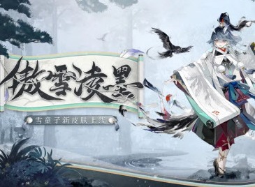 阴阳师雪童子新皮肤傲雪凌墨 傲雪凌墨怎么获得