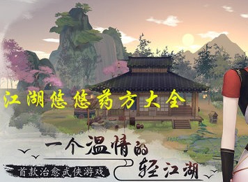 江湖悠悠炼药配方 江湖悠悠炼药的玩法