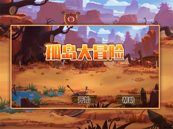 孤岛大冒险截图