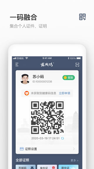 苏城码健康吗申请截图