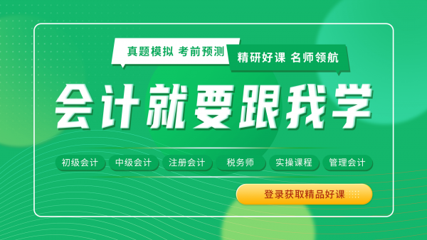 会计跟我学截图