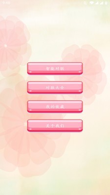 对联赏析截图