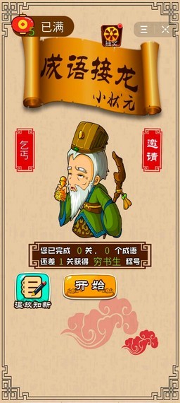 成语接龙小状元截图