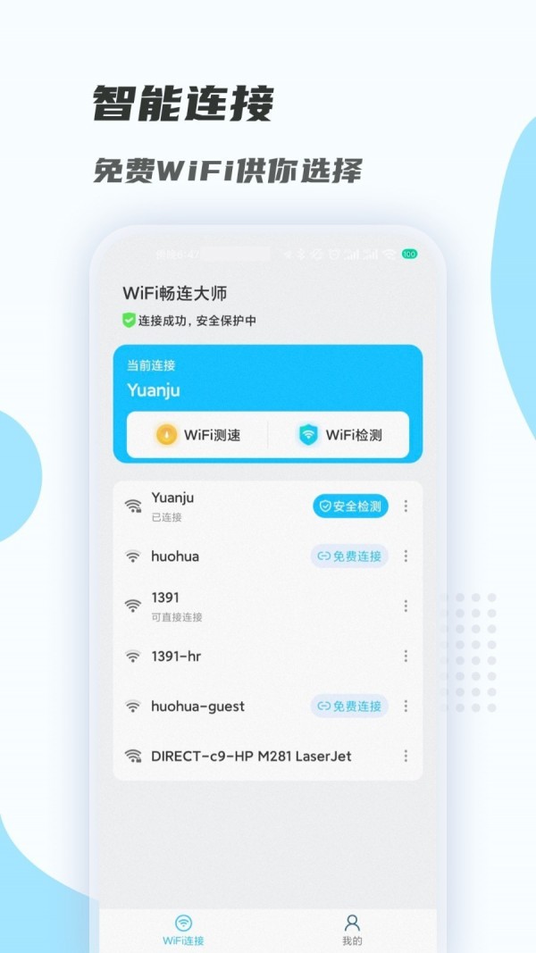 WiFi畅连大师截图