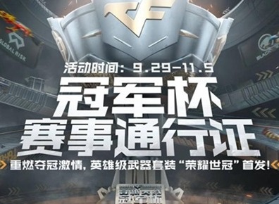 cf冠军杯赛事通行证详情介绍 cf冠军杯赛事通行证活动玩法