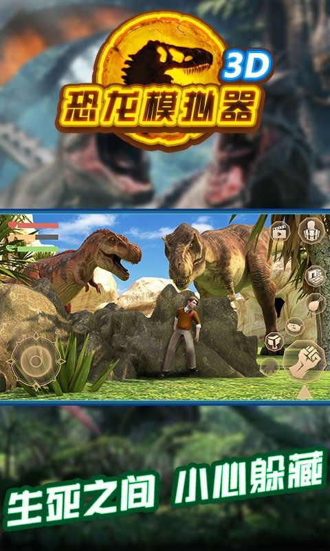 恐龙模拟器3D截图