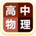 高中物理大全