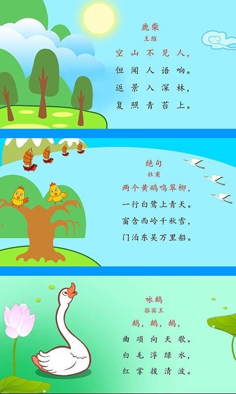 宝宝唐诗三百首截图