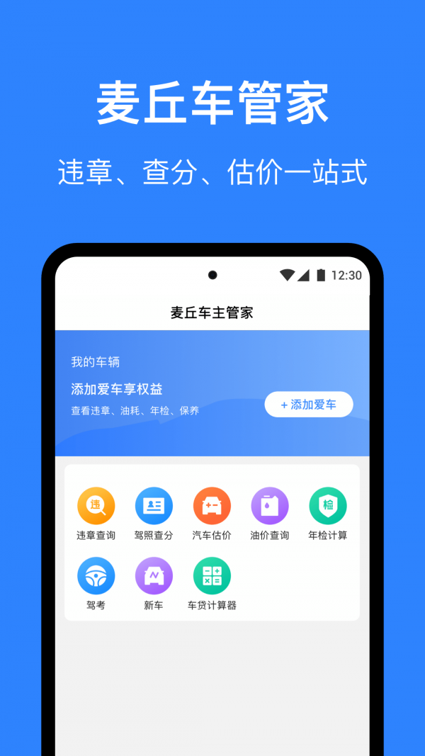 麦丘车主管家截图