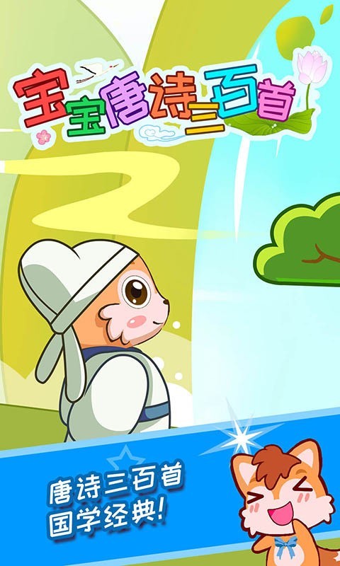 宝宝唐诗三百首截图