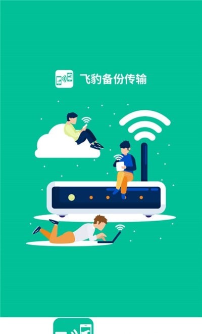 飞豹备份传输截图
