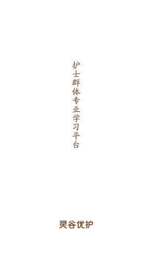灵谷优护截图