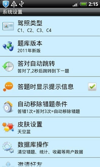 驾驶员理论考试截图