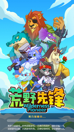 荒野先锋截图