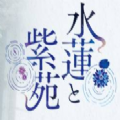 水莲和紫苑吉里