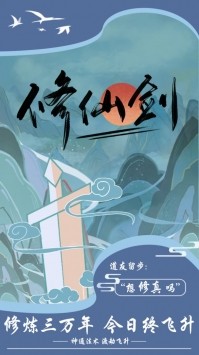 修仙剑截图