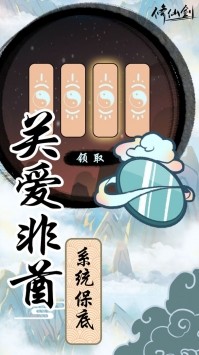 修仙剑截图