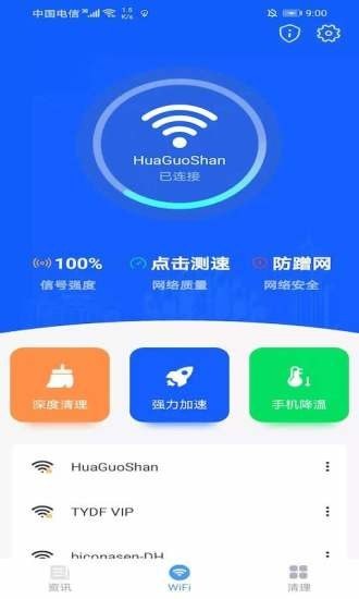 极速WIFI一键连接截图