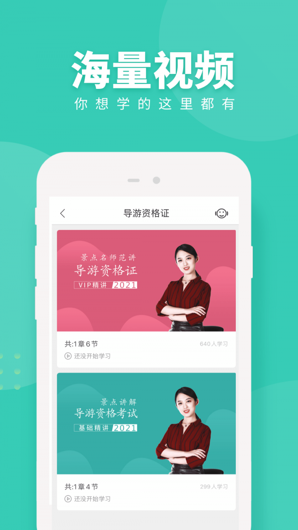 导游资格证随身学截图