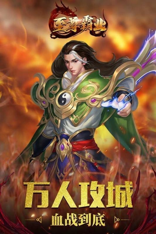 至尊霸业传奇