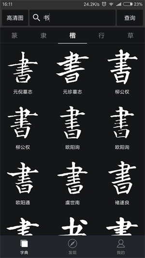 书法字典大全截图
