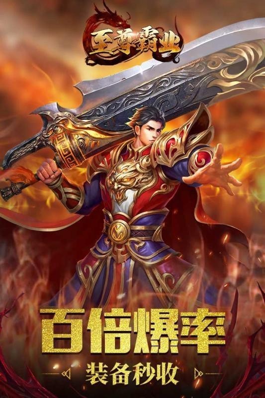 至尊霸业传奇