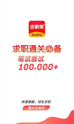求职笔试面试帮截图