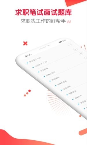 求职笔试面试帮截图