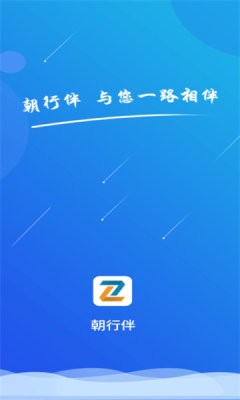 朝行伴截图