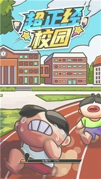 超正经校园截图