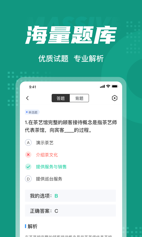 品茶员考试聚题库截图