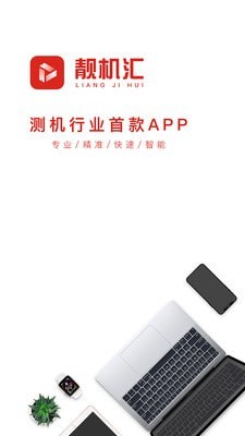 靓机汇截图