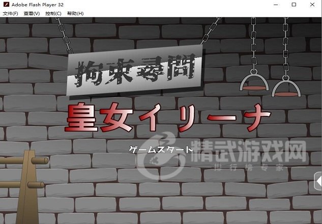 拘束拷问皇女伊莉娜