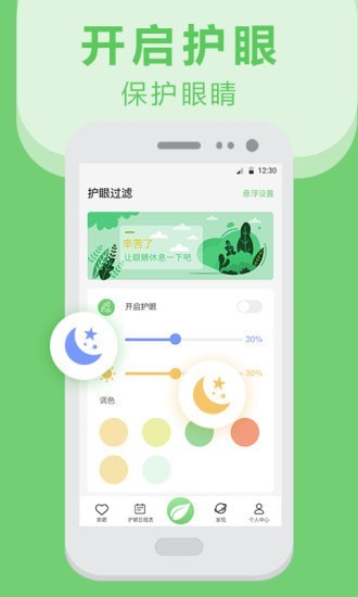 夜间护眼防蓝光截图
