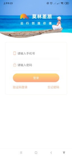 莫林差旅易截图