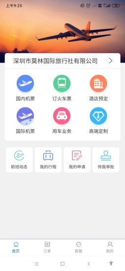 莫林差旅易截图