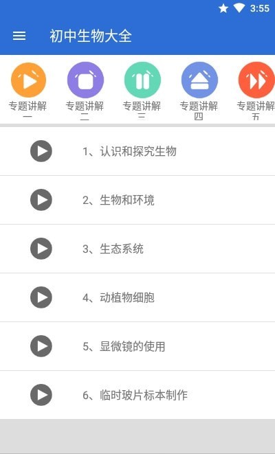 初中生物大全截图