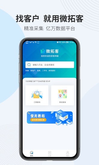 微拓客截图