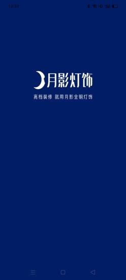月影灯饰截图