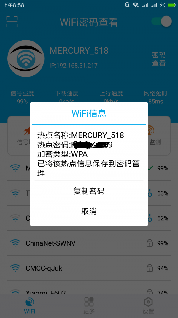 WiFi密码查看截图