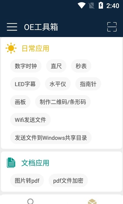 OE工具箱截图