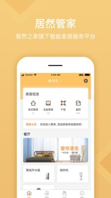 居然管家截图
