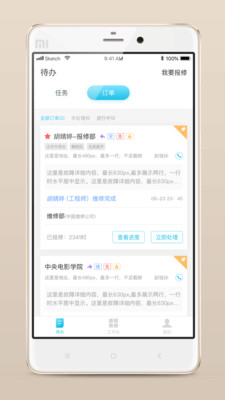 报修管家截图