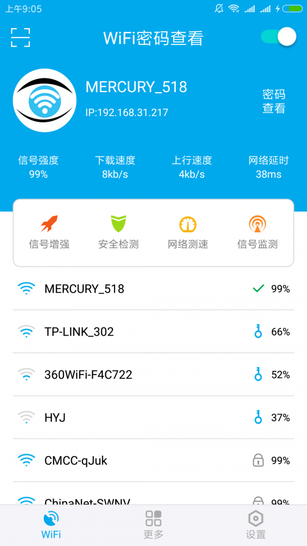 WiFi密码查看截图