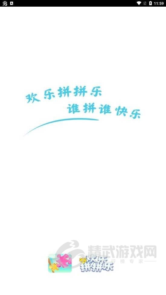 欢乐拼拼乐