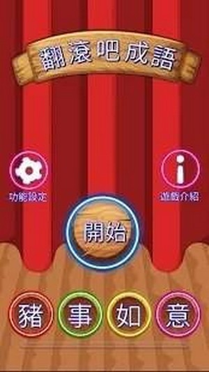 翻滚吧成语