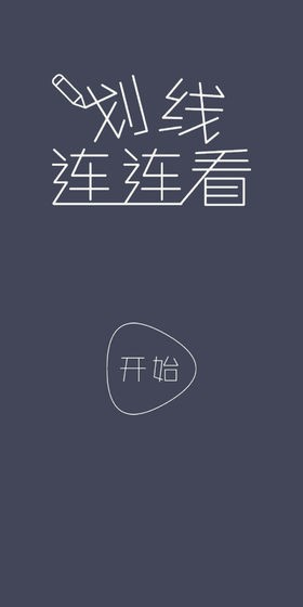 划线连连看截图